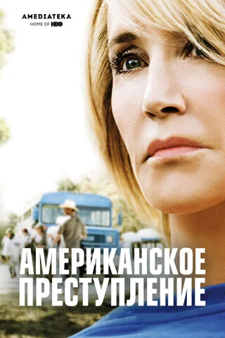 Американское преступление (2015) - смотреть онлайн
